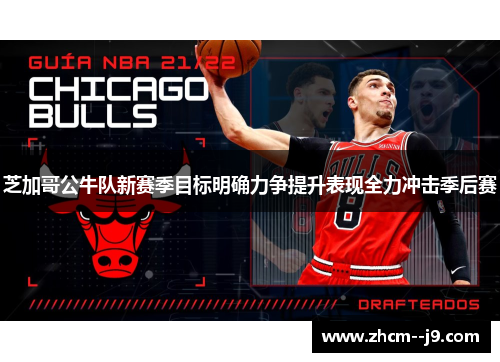 芝加哥公牛队新赛季目标明确力争提升表现全力冲击季后赛