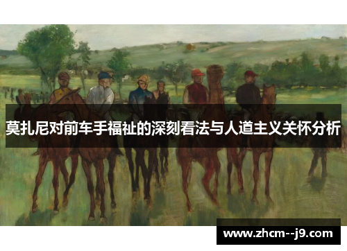 莫扎尼对前车手福祉的深刻看法与人道主义关怀分析