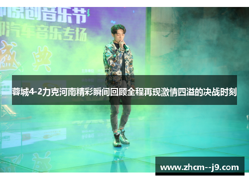 蓉城4-2力克河南精彩瞬间回顾全程再现激情四溢的决战时刻