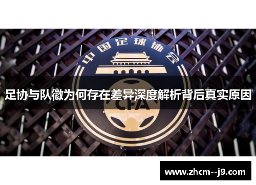 足协与队徽为何存在差异深度解析背后真实原因