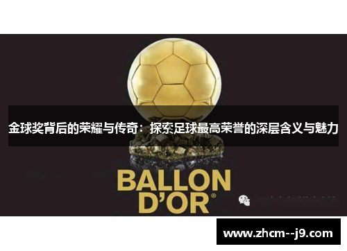 金球奖背后的荣耀与传奇：探索足球最高荣誉的深层含义与魅力