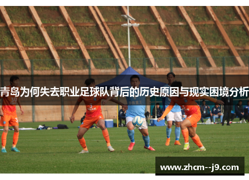 青岛为何失去职业足球队背后的历史原因与现实困境分析