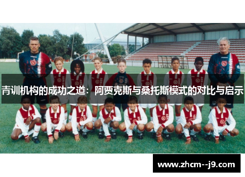 青训机构的成功之道：阿贾克斯与桑托斯模式的对比与启示