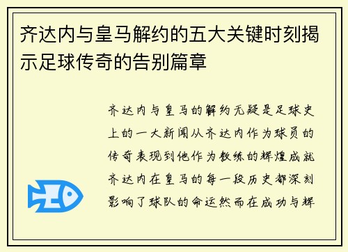 齐达内与皇马解约的五大关键时刻揭示足球传奇的告别篇章