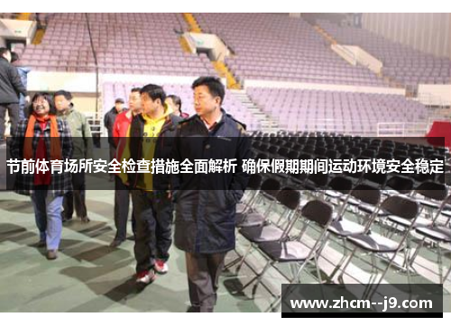 节前体育场所安全检查措施全面解析 确保假期期间运动环境安全稳定