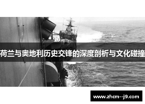 荷兰与奥地利历史交锋的深度剖析与文化碰撞