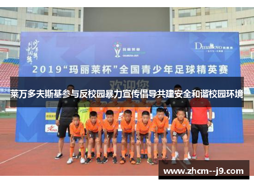 莱万多夫斯基参与反校园暴力宣传倡导共建安全和谐校园环境