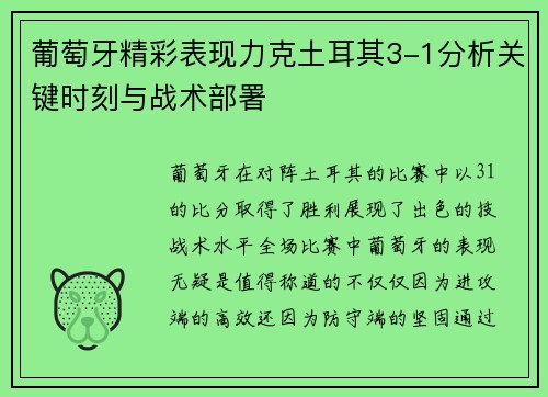 葡萄牙精彩表现力克土耳其3-1分析关键时刻与战术部署