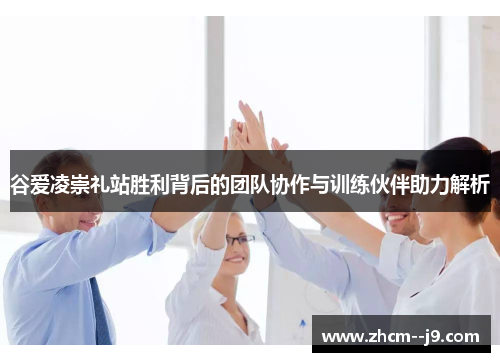 谷爱凌崇礼站胜利背后的团队协作与训练伙伴助力解析