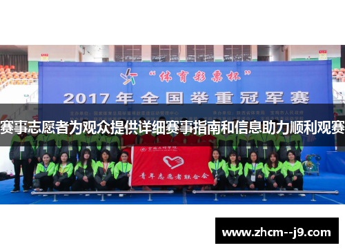 赛事志愿者为观众提供详细赛事指南和信息助力顺利观赛