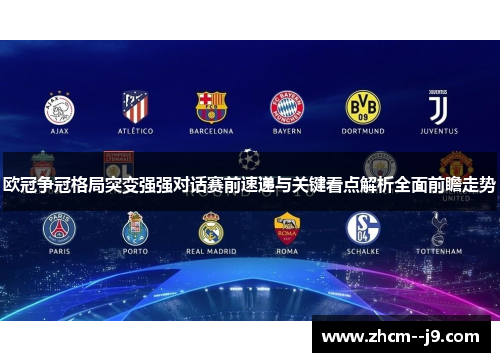 欧冠争冠格局突变强强对话赛前速递与关键看点解析全面前瞻走势