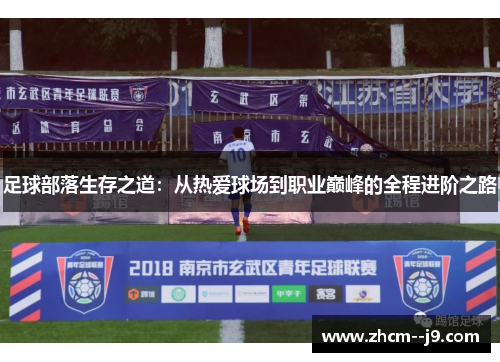 足球部落生存之道：从热爱球场到职业巅峰的全程进阶之路