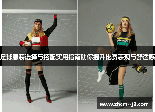 足球服装选择与搭配实用指南助你提升比赛表现与舒适感 足球服装选择与搭配实用指南助你提升比赛表现与舒适感