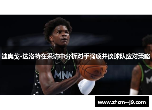 迪奥戈·达洛特在采访中分析对手强项并谈球队应对策略 迪奥戈·达洛特在采访中分析对手强项并谈球队应对策略