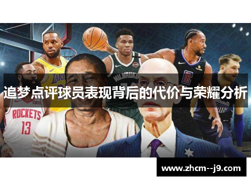 追梦点评球员表现背后的代价与荣耀分析