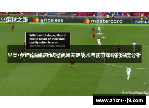 里奥·费迪南德解析欧冠赛场关键战术与防守策略的深度分析