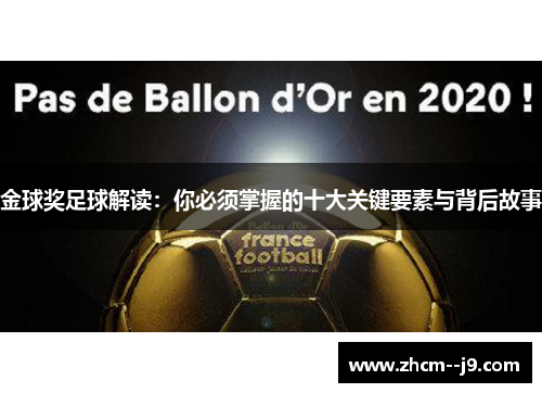 金球奖足球解读：你必须掌握的十大关键要素与背后故事