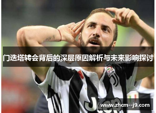 门迭塔转会背后的深层原因解析与未来影响探讨