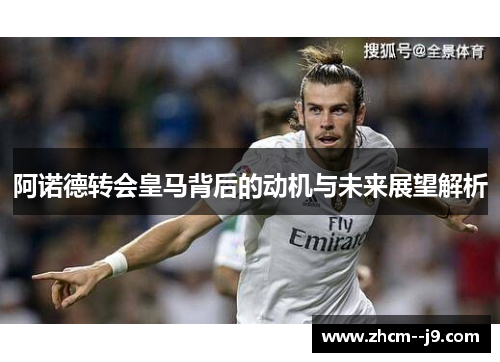 阿诺德转会皇马背后的动机与未来展望解析