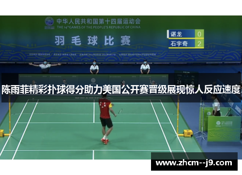 陈雨菲精彩扑球得分助力美国公开赛晋级展现惊人反应速度