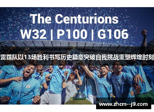 雷霆队以13场胜利书写历史篇章突破自我挑战重塑辉煌时刻