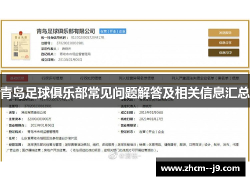 青岛足球俱乐部常见问题解答及相关信息汇总 青岛足球俱乐部常见问题解答及相关信息汇总