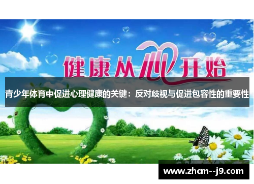 青少年体育中促进心理健康的关键：反对歧视与促进包容性的重要性