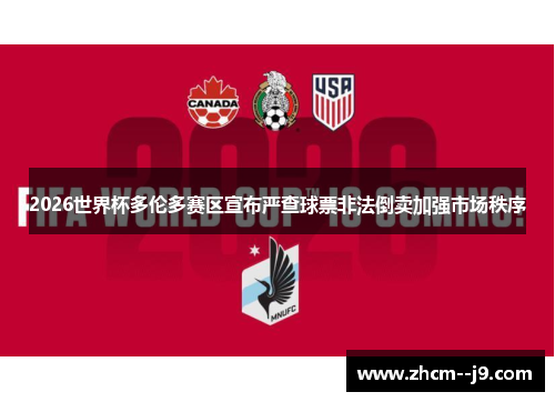 2026世界杯多伦多赛区宣布严查球票非法倒卖加强市场秩序