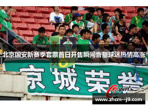 北京国安新赛季套票首日开售瞬间告罄球迷热情高涨