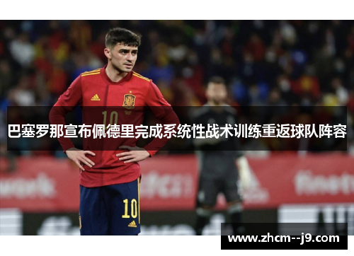 巴塞罗那宣布佩德里完成系统性战术训练重返球队阵容