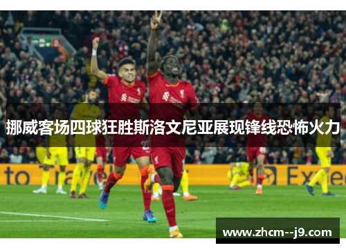 挪威客场四球狂胜斯洛文尼亚展现锋线恐怖火力