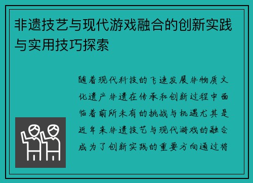 非遗技艺与现代游戏融合的创新实践与实用技巧探索