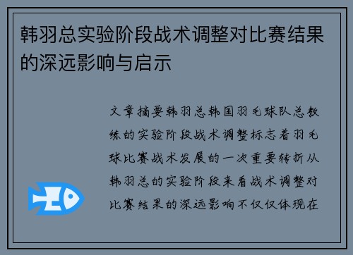 韩羽总实验阶段战术调整对比赛结果的深远影响与启示