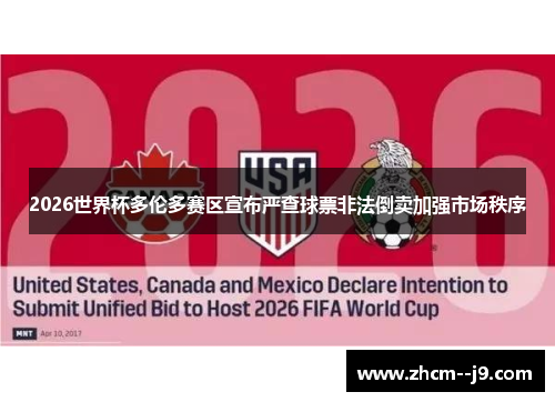 2026世界杯多伦多赛区宣布严查球票非法倒卖加强市场秩序