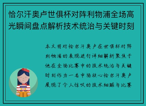 恰尔汗奥卢世俱杯对阵利物浦全场高光瞬间盘点解析技术统治与关键时刻 恰尔汗奥卢世俱杯对阵利物浦全场高光瞬间盘点解析技术统治与关键时刻
