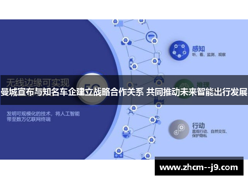 曼城宣布与知名车企建立战略合作关系 共同推动未来智能出行发展 曼城宣布与知名车企建立战略合作关系 共同推动未来智能出行发展