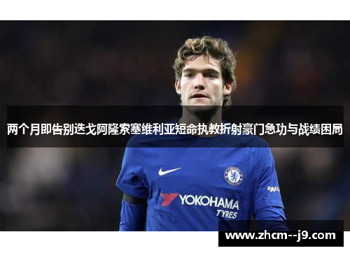 两个月即告别迭戈阿隆索塞维利亚短命执教折射豪门急功与战绩困局