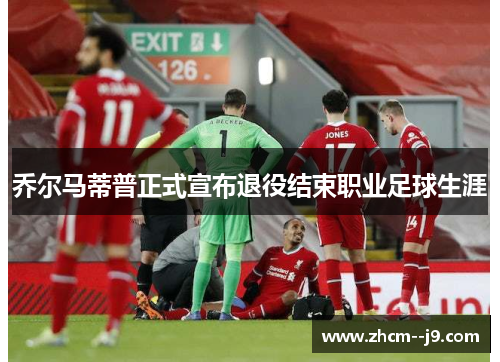 乔尔马蒂普正式宣布退役结束职业足球生涯