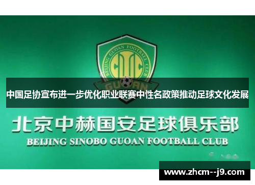 中国足协宣布进一步优化职业联赛中性名政策推动足球文化发展