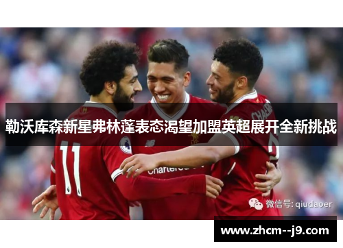 勒沃库森新星弗林蓬表态渴望加盟英超展开全新挑战