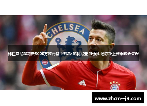 拜仁慕尼黑花费5000万欧元签下若昂·帕利尼亚 补强中场弥补上赛季转会失误 拜仁慕尼黑花费5000万欧元签下若昂·帕利尼亚 补强中场弥补上赛季转会失误