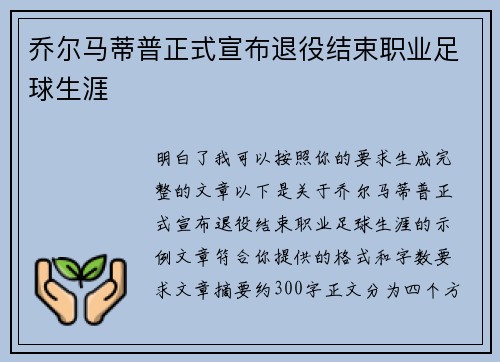 乔尔马蒂普正式宣布退役结束职业足球生涯
