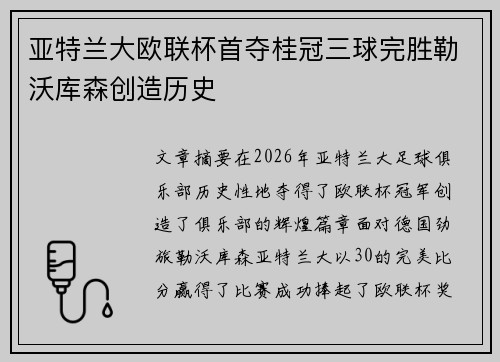 亚特兰大欧联杯首夺桂冠三球完胜勒沃库森创造历史