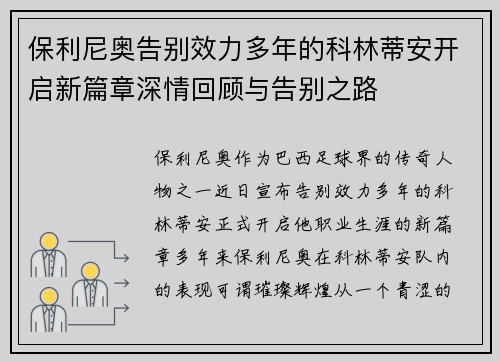 保利尼奥告别效力多年的科林蒂安开启新篇章深情回顾与告别之路
