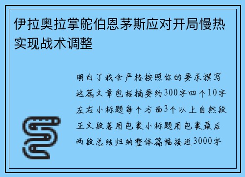 伊拉奥拉掌舵伯恩茅斯应对开局慢热实现战术调整