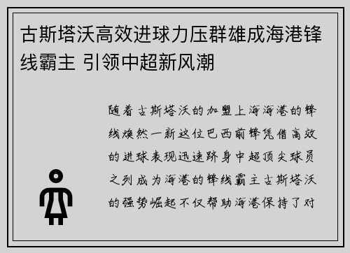 古斯塔沃高效进球力压群雄成海港锋线霸主 引领中超新风潮