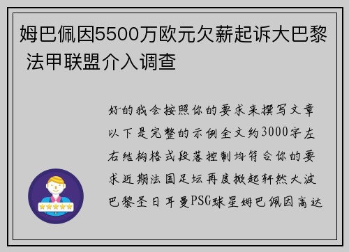 姆巴佩因5500万欧元欠薪起诉大巴黎 法甲联盟介入调查