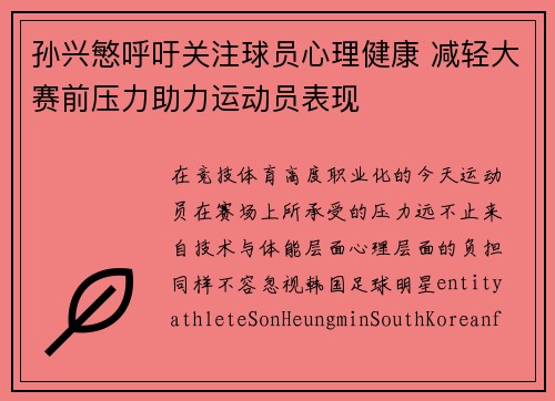 孙兴慜呼吁关注球员心理健康 减轻大赛前压力助力运动员表现