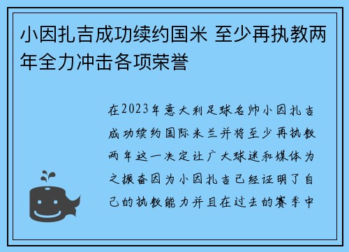 小因扎吉成功续约国米 至少再执教两年全力冲击各项荣誉