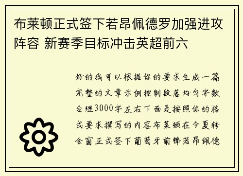 布莱顿正式签下若昂佩德罗加强进攻阵容 新赛季目标冲击英超前六